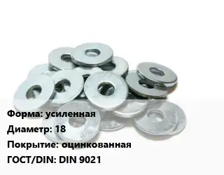 Шайба усиленная D=18 оцинкованная ГОСТ: DIN 9021